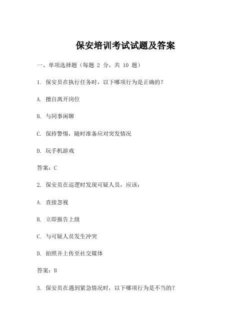 保安培训考试试题及答案