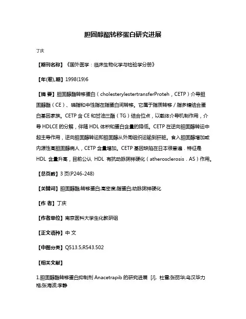 胆固醇酯转移蛋白研究进展