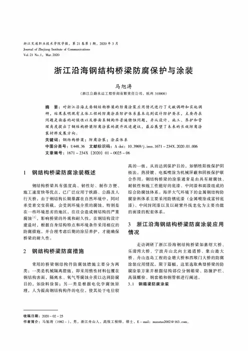 浙江沿海钢结构桥梁防腐保护与涂装