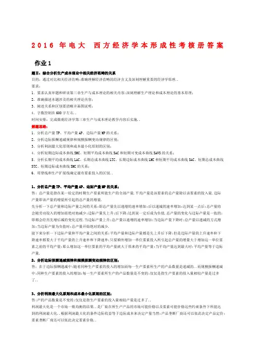 电大西方经济学本形成性考核册答案