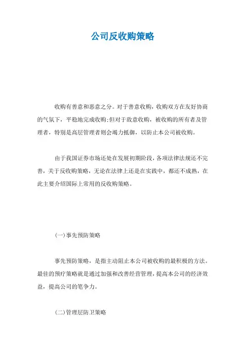 公司反收购策略