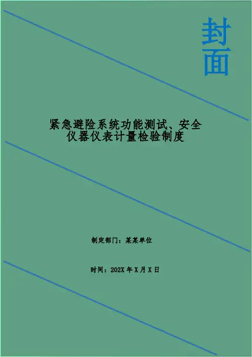 紧急避险系统功能测试、安全仪器仪表计量检验制度