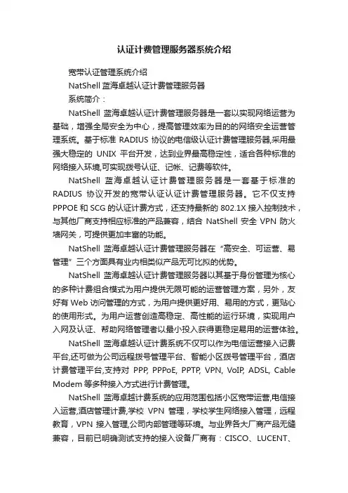 认证计费管理服务器系统介绍