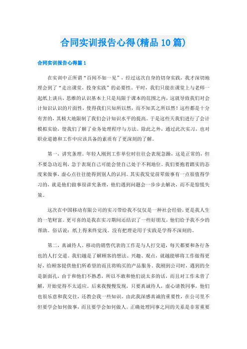合同实训报告心得(精品10篇)