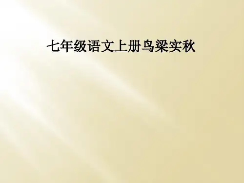 七年级语文上册鸟梁实秋