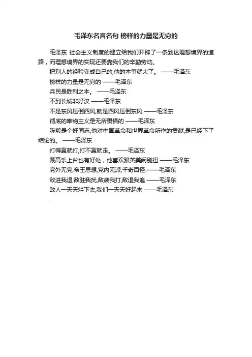 毛泽东名言名句榜样的力量是无穷的