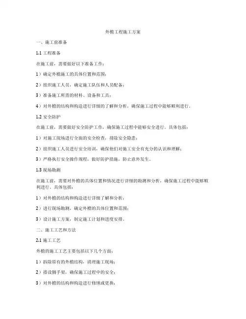 外檐工程施工方案