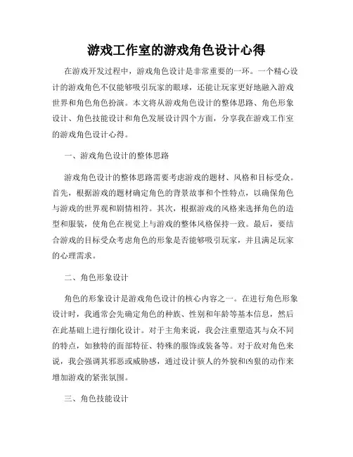 游戏工作室的游戏角色设计心得