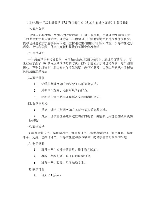 北师大版一年级上册数学《7.3 有几瓶牛奶(9加几的进位加法)》教学设计