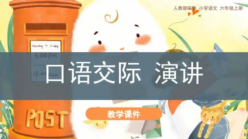 统编(部编)版语文六年级上册 第二单元《口语交际：演讲》课件(共23张PPT)
