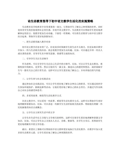 论生活教育指导下初中语文教学生活化的实施策略