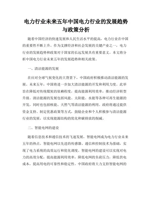 电力行业未来五年中国电力行业的发展趋势与政策分析