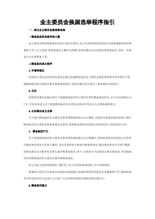 业主委员会选举程序指引