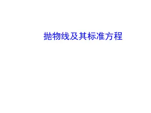 抛物线及其标准方程   课件