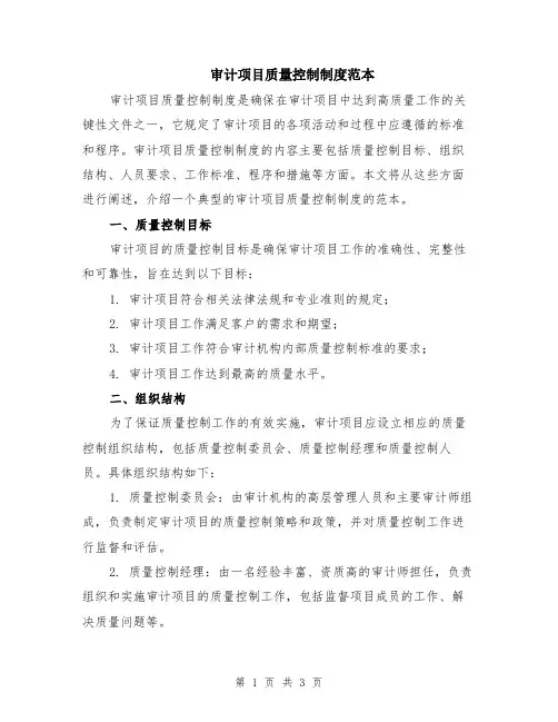 审计项目质量控制制度范本