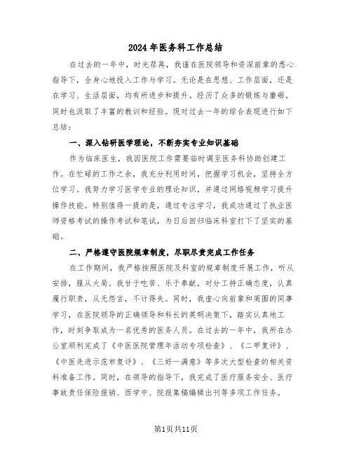 2024年医务科工作总结（6篇）