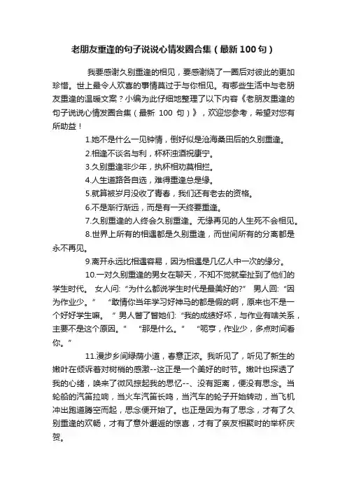 老朋友重逢的句子说说心情发圈合集（最新100句）