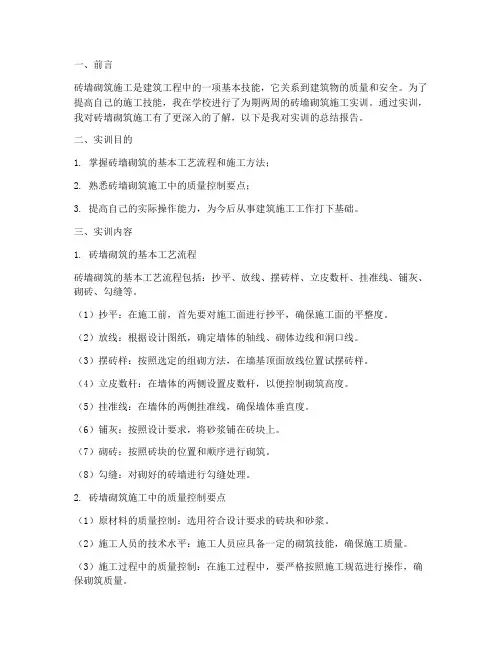 砖墙砌筑施工实训总结报告