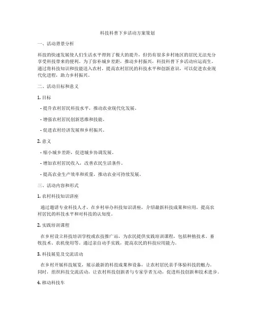 科技科普下乡活动方案策划
