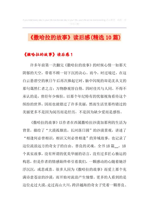 《撒哈拉的故事》读后感(精选10篇)