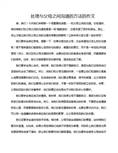 处理与父母之间沟通的方法的作文