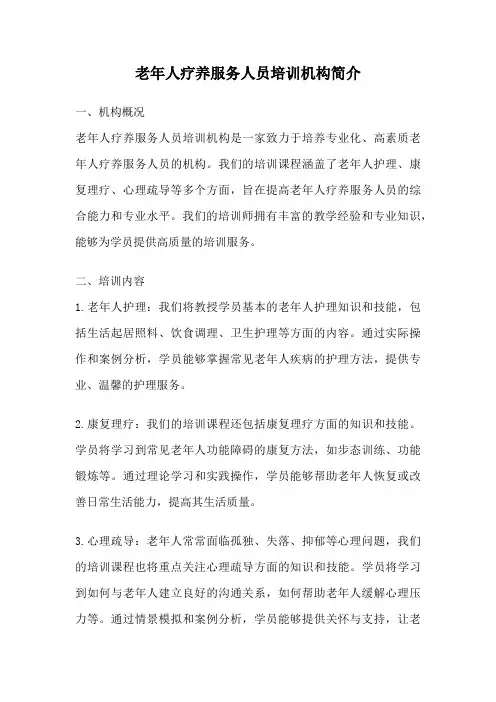 老年人疗养服务人员培训机构简介