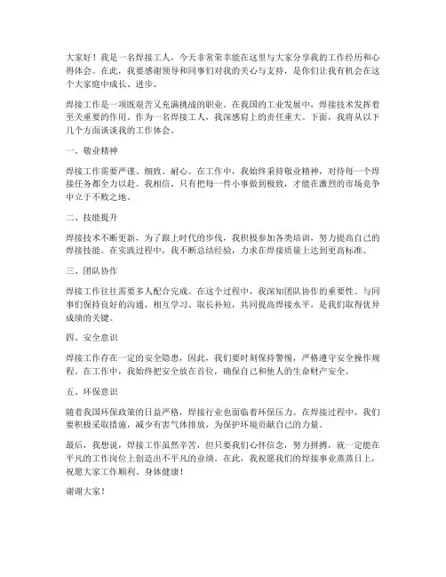 从事焊接工作的发言稿范文