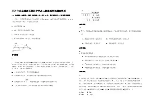 2020年北京通州区第四中学高三物理模拟试题含解析