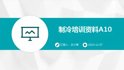 制冷培训资料A10