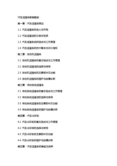 汽车润滑系教案解读