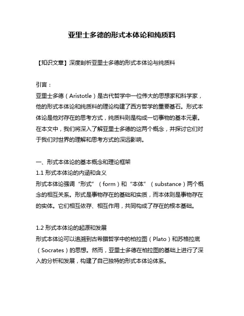 亚里士多德的形式本体论和纯质料