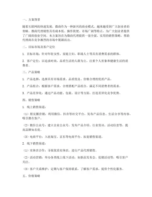 微商代理销售方案