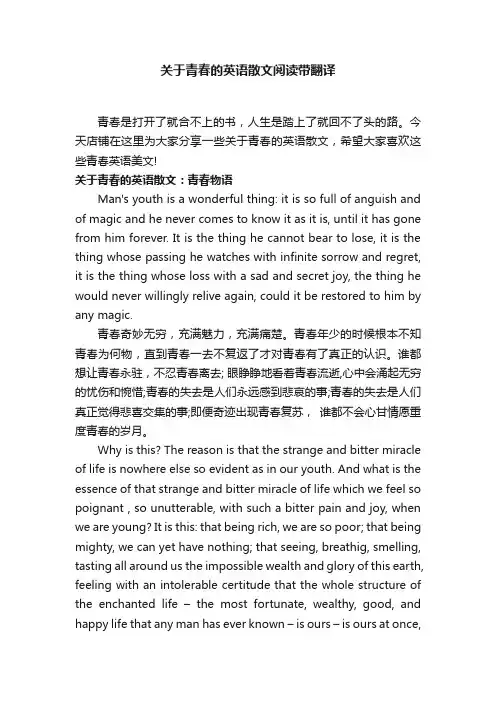 关于青春的英语散文阅读带翻译