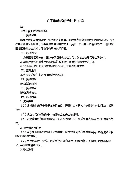 关于资助活动策划书3篇