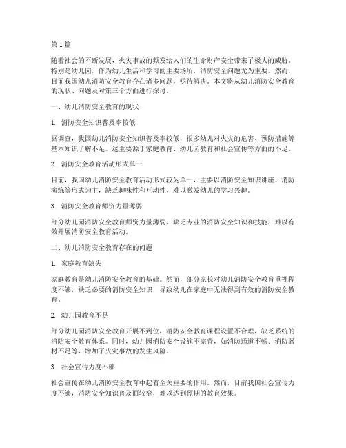 幼儿消防安全教育问题(3篇)