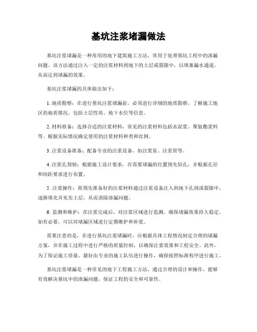 基坑注浆堵漏做法