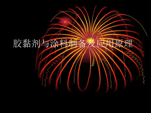胶黏剂与涂料制备及应用原理