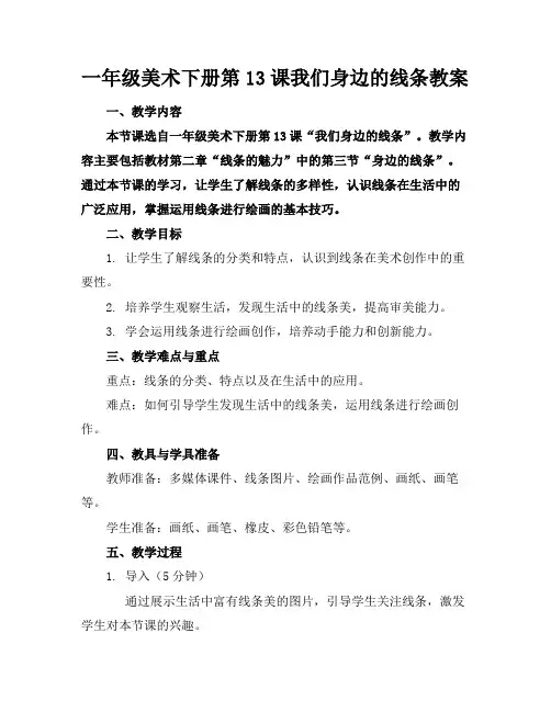 一年级美术下册第13课我们身边的线条教案