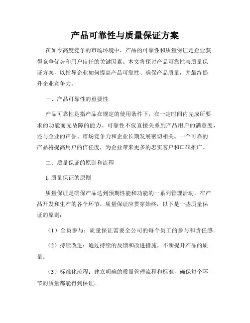 产品可靠性与质量保证方案