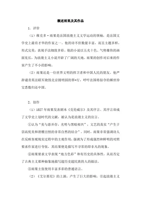 概述雨果及其作品