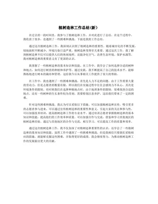 植树造林工作总结(新)