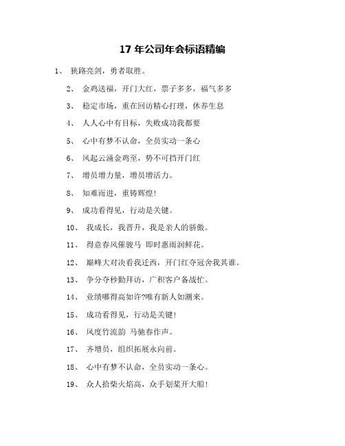 17年公司年会标语精编