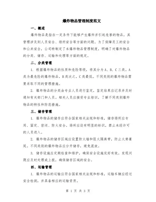 爆炸物品管理制度范文