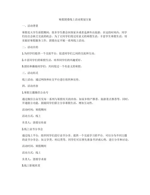 寒假团委线上活动策划方案