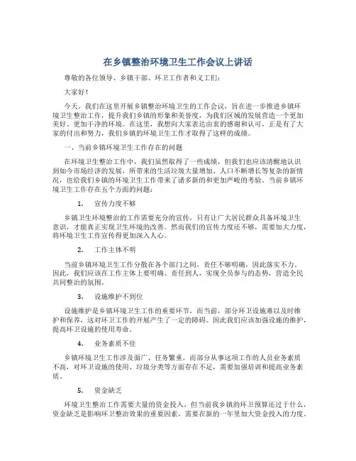 在乡镇整治环境卫生工作会议上讲话