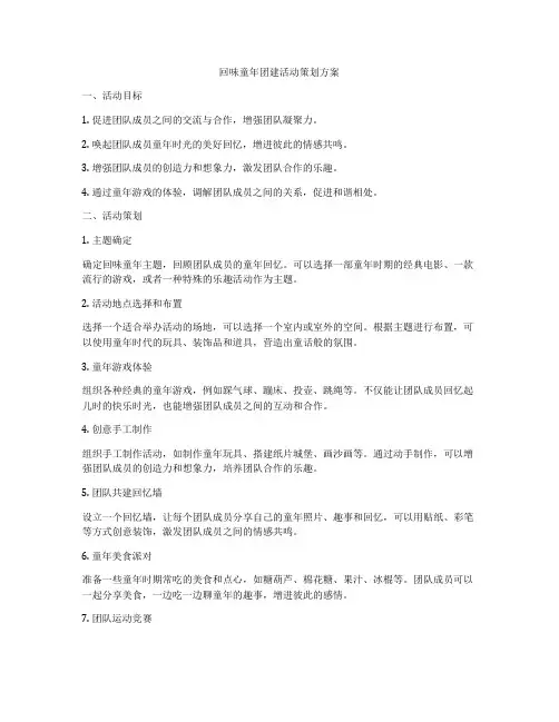 回味童年团建活动策划方案