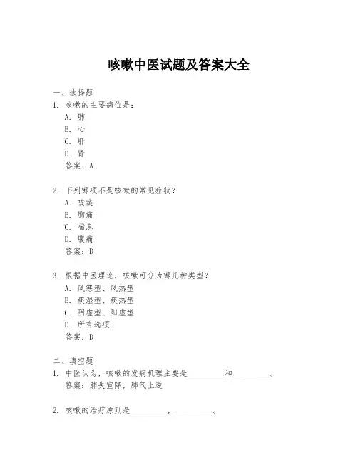 咳嗽中医试题及答案大全
