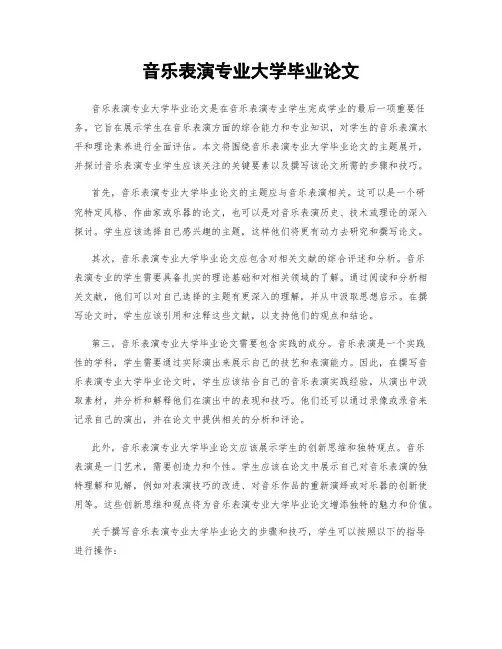 音乐表演专业大学毕业论文