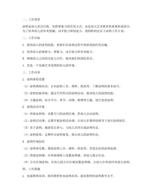 幼儿园涂鸦工作计划