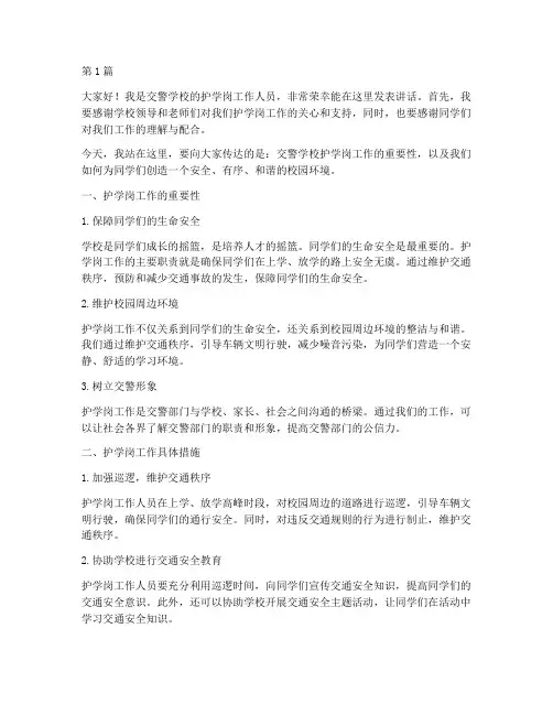 交警学校护学岗发言稿(3篇)
